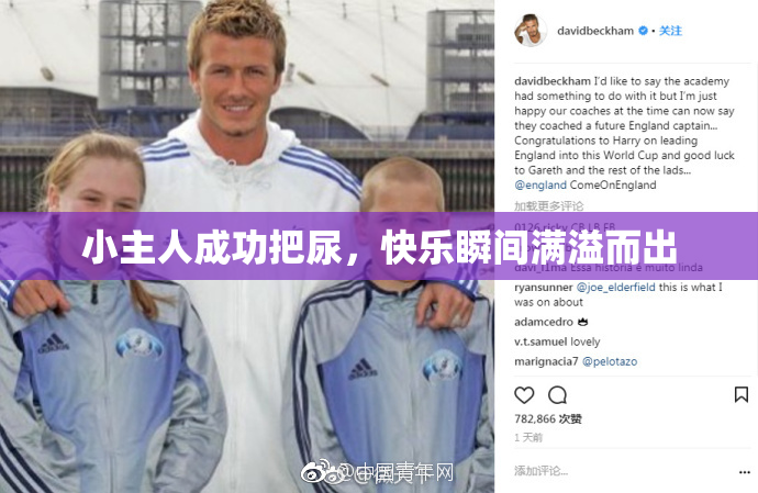小主人成功把尿，快乐瞬间满溢而出