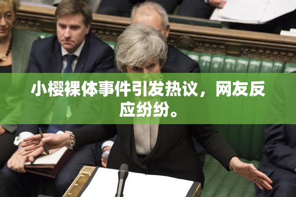 小樱裸体事件引发热议，网友反应纷纷。