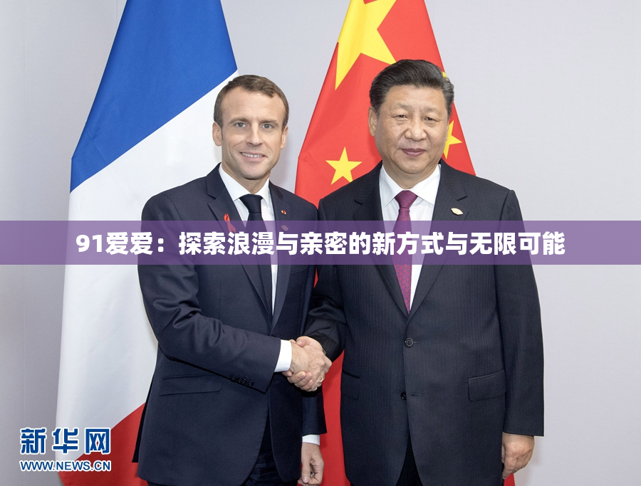 91爱爱：探索浪漫与亲密的新方式与无限可能
