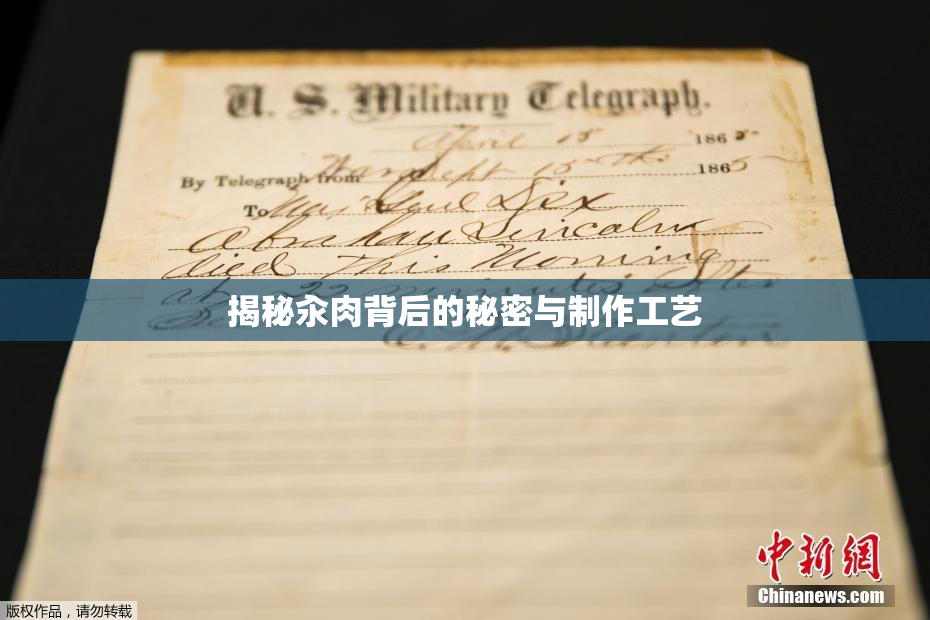 揭秘汆肉背后的秘密与制作工艺