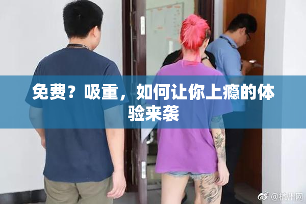 免费？吸重，如何让你上瘾的体验来袭