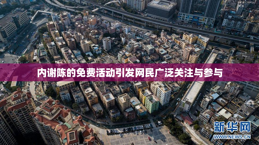 内谢陈的免费活动引发网民广泛关注与参与
