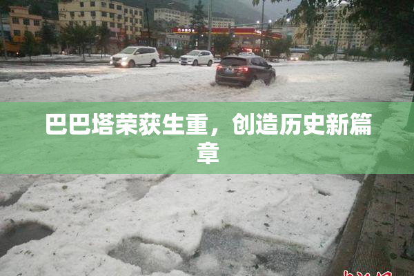 巴巴塔荣获生重，创造历史新篇章