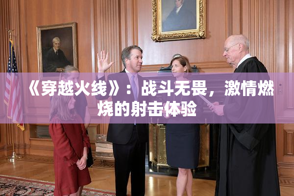《穿越火线》：战斗无畏，激情燃烧的射击体验