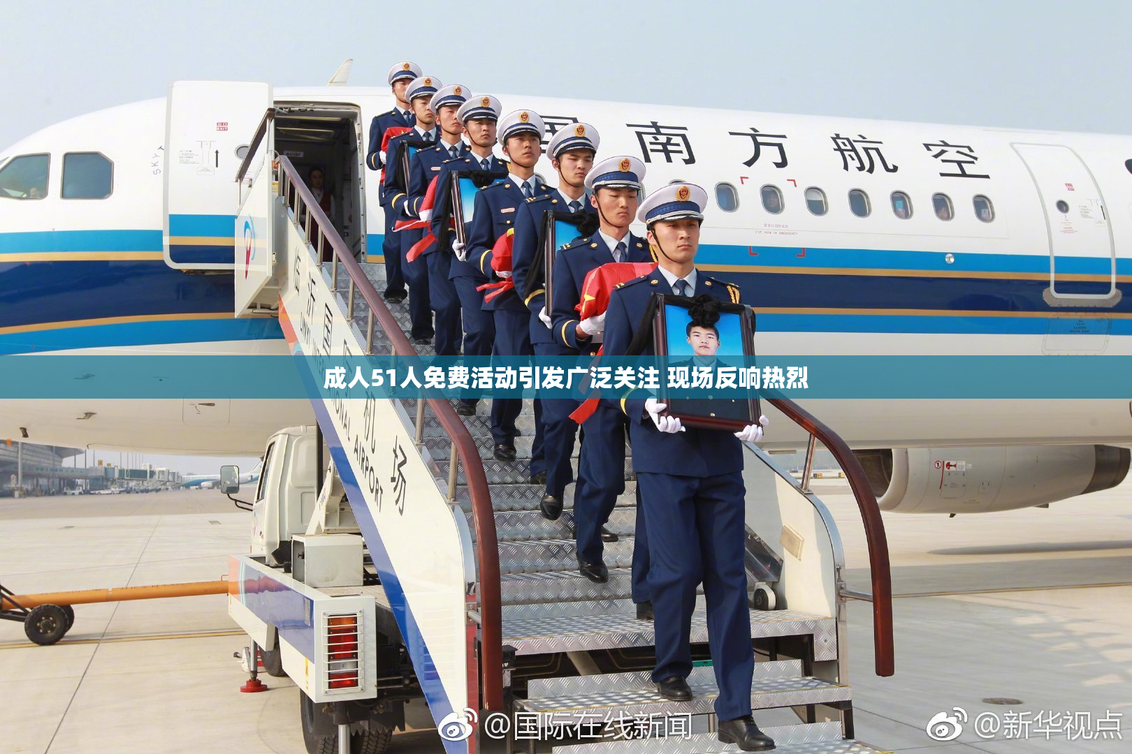 成人51人免费活动引发广泛关注 现场反响热烈