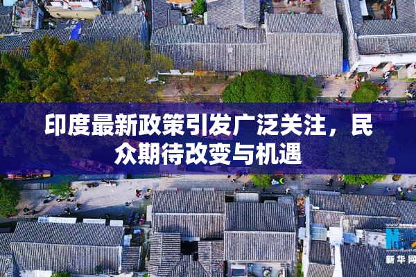 印度最新政策引发广泛关注，民众期待改变与机遇