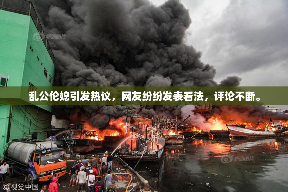 乱公伦媳引发热议，网友纷纷发表看法，评论不断。