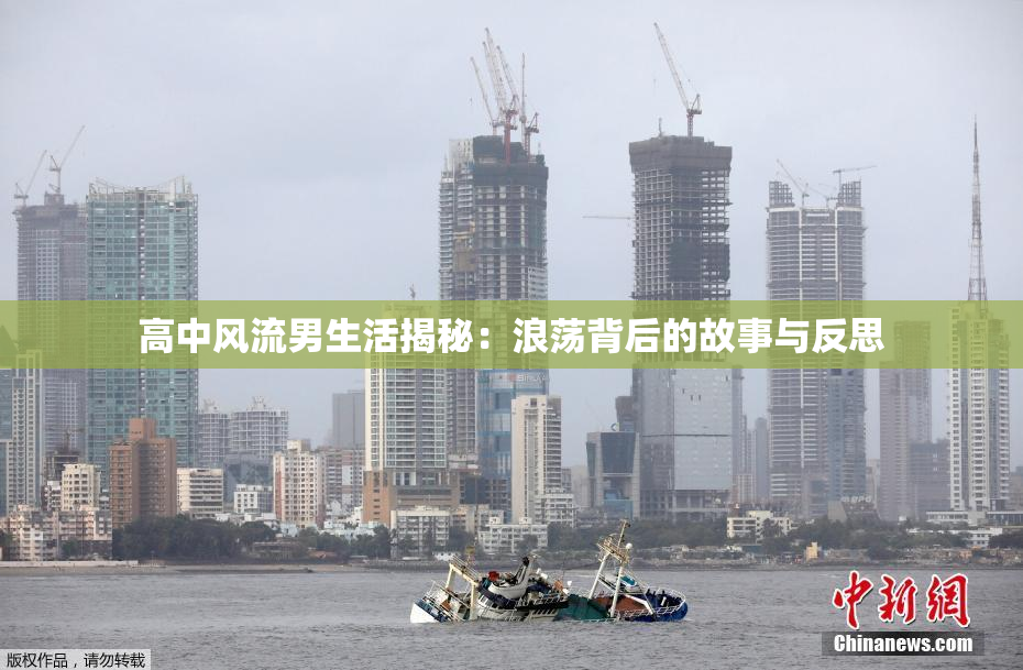 高中风流男生活揭秘：浪荡背后的故事与反思