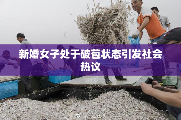 新婚女子处于破苞状态引发社会热议