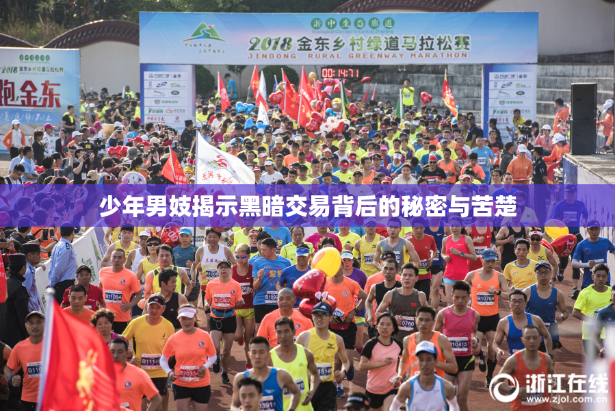 少年男妓揭示黑暗交易背后的秘密与苦楚
