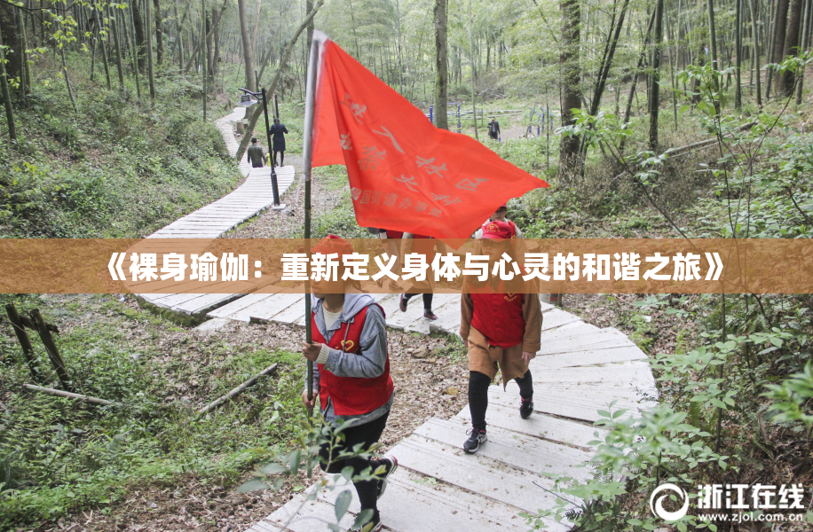 《裸身瑜伽：重新定义身体与心灵的和谐之旅》