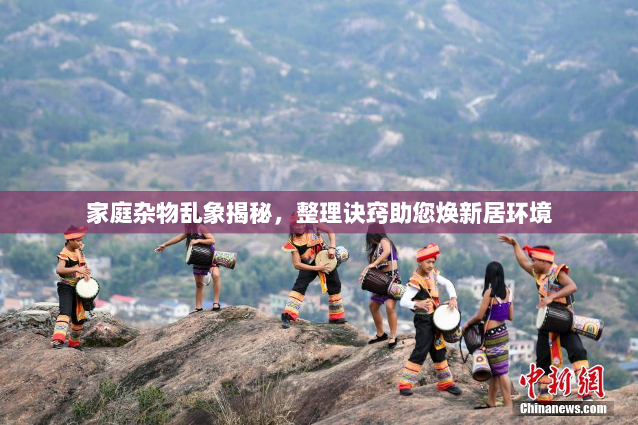家庭杂物乱象揭秘，整理诀窍助您焕新居环境