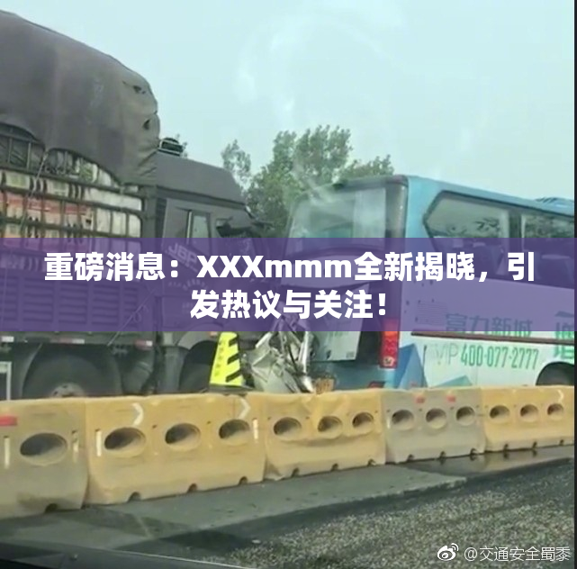 重磅消息：XXXmmm全新揭晓，引发热议与关注！