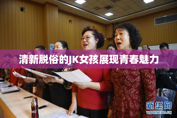 清新脱俗的JK女孩展现青春魅力