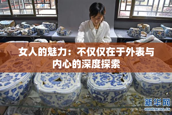 女人的魅力：不仅仅在于外表与内心的深度探索
