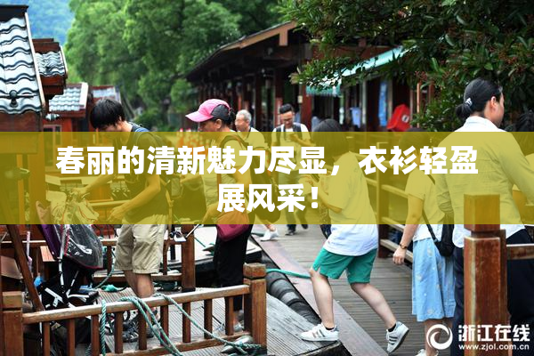 春丽的清新魅力尽显，衣衫轻盈展风采！