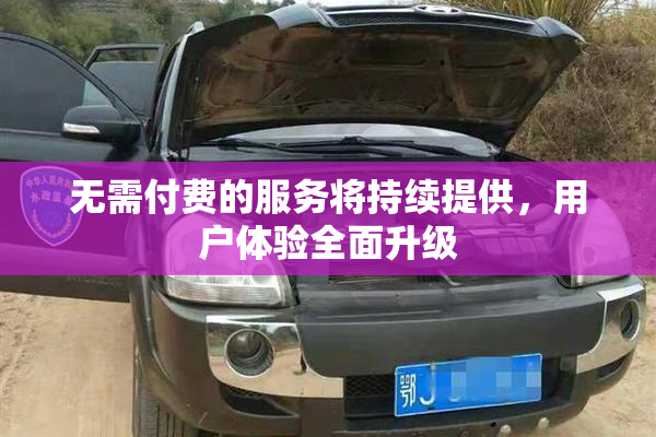 无需付费的服务将持续提供，用户体验全面升级