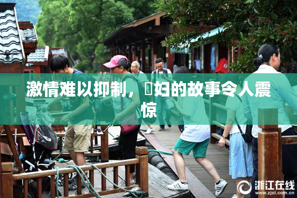 激情难以抑制，婬妇的故事令人震惊