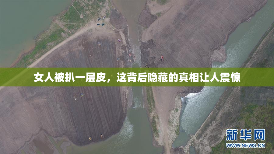 女人被扒一层皮，这背后隐藏的真相让人震惊