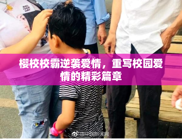 樱校校霸逆袭爱情，重写校园爱情的精彩篇章