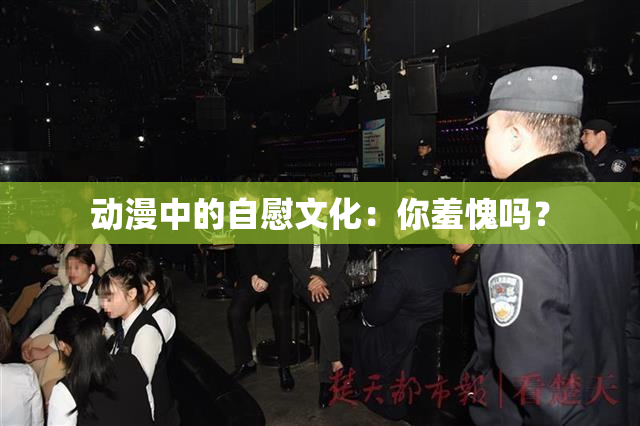 动漫中的自慰文化：你羞愧吗？