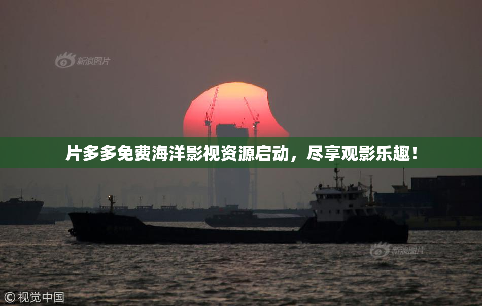 片多多免费海洋影视资源启动，尽享观影乐趣！