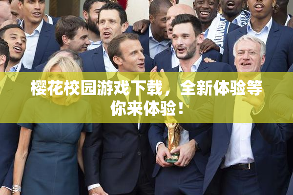 樱花校园游戏下载，全新体验等你来体验！