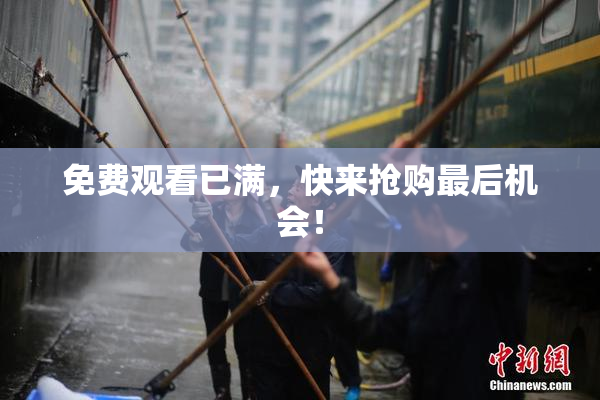 免费观看已满，快来抢购最后机会！