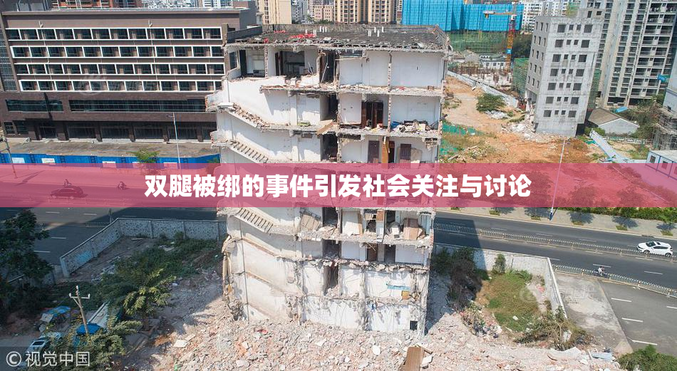 双腿被绑的事件引发社会关注与讨论