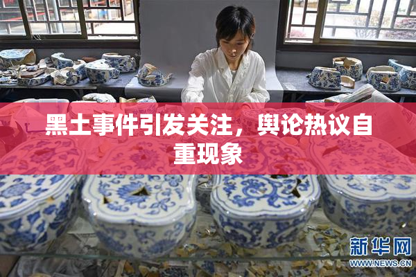 黑土事件引发关注，舆论热议自重现象