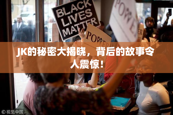 JK的秘密大揭晓，背后的故事令人震惊！