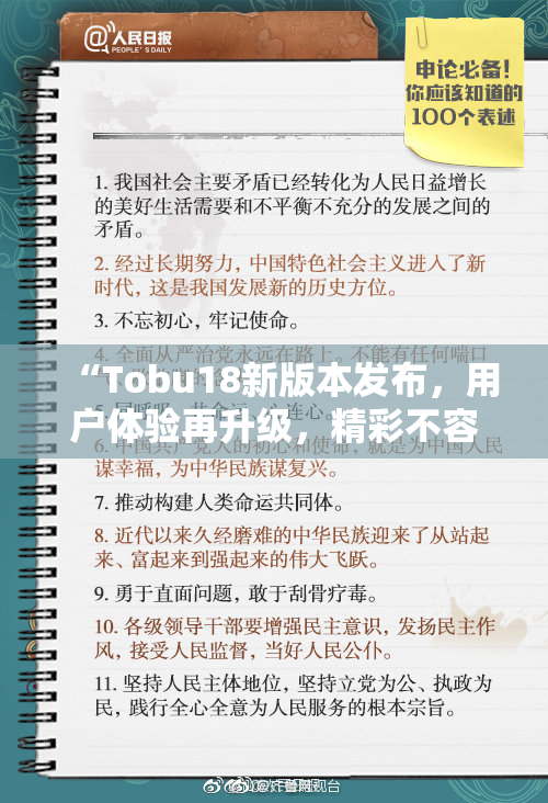 “Tobu18新版本发布，用户体验再升级，精彩不容错过！”