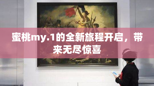 蜜桃my.1的全新旅程开启，带来无尽惊喜