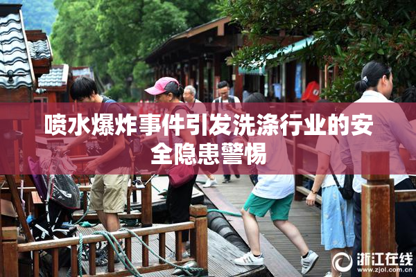 喷水爆炸事件引发洗涤行业的安全隐患警惕