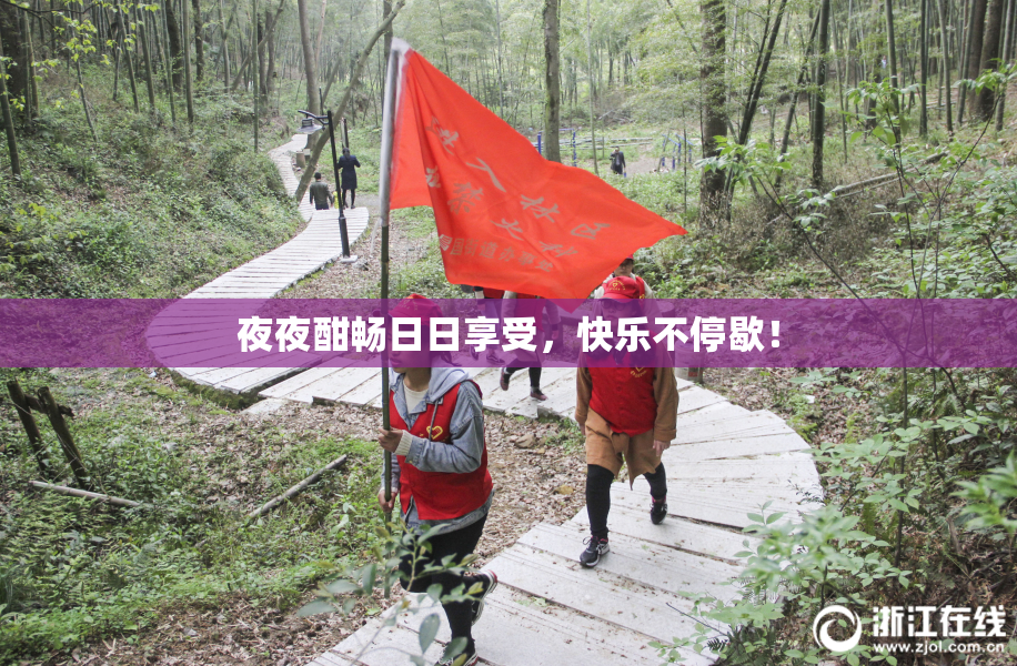 夜夜酣畅日日享受，快乐不停歇！