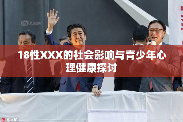 18性XXX的社会影响与青少年心理健康探讨