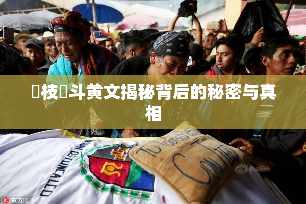狛枝凪斗黄文揭秘背后的秘密与真相
