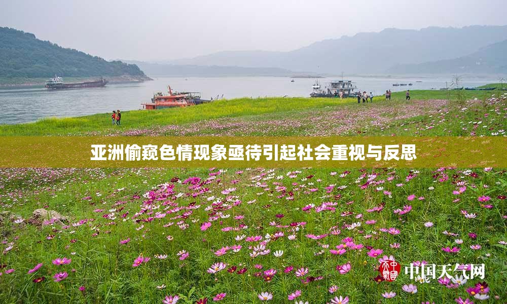 亚洲偷窥色情现象亟待引起社会重视与反思