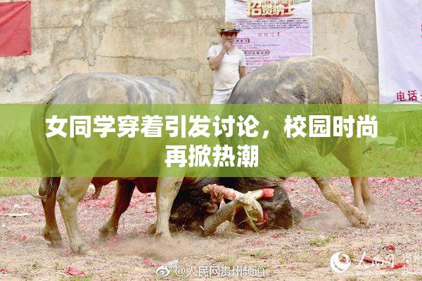 女同学穿着引发讨论，校园时尚再掀热潮