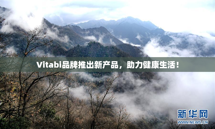 Vitabi品牌推出新产品，助力健康生活！