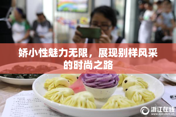 娇小性魅力无限，展现别样风采的时尚之路