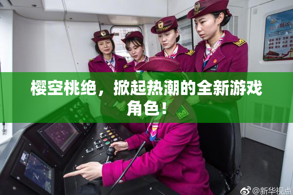 樱空桃绝，掀起热潮的全新游戏角色！
