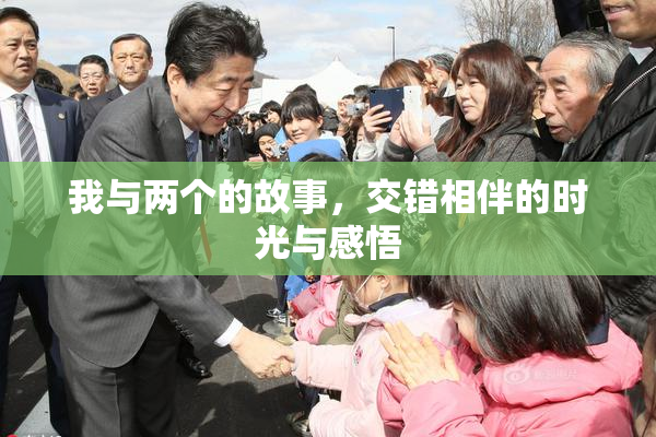 我与两个的故事，交错相伴的时光与感悟