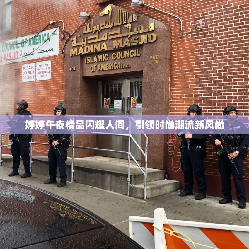 婷婷午夜精品闪耀人间，引领时尚潮流新风尚