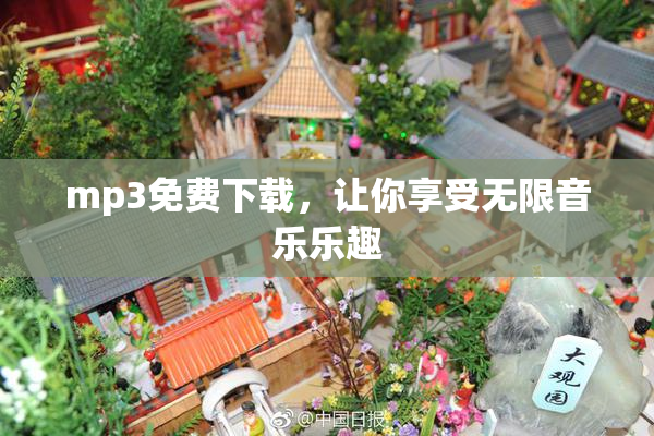 mp3免费下载，让你享受无限音乐乐趣