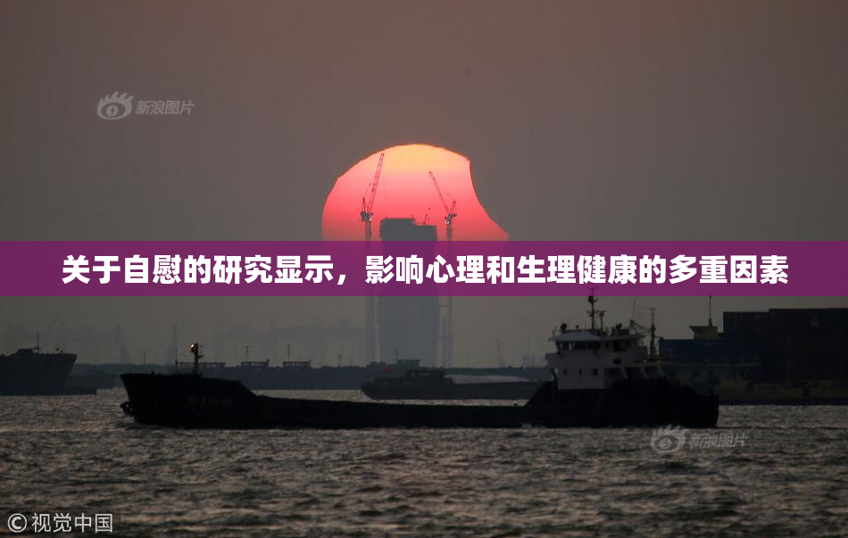 关于自慰的研究显示，影响心理和生理健康的多重因素
