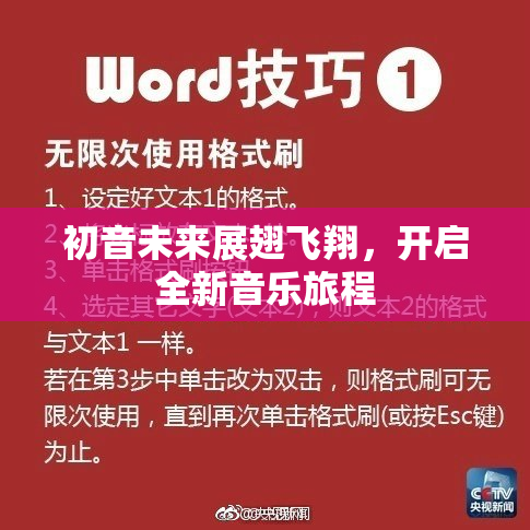 初音未来展翅飞翔，开启全新音乐旅程