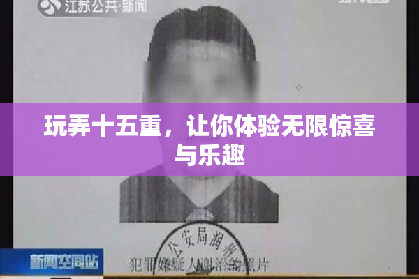 玩弄十五重，让你体验无限惊喜与乐趣