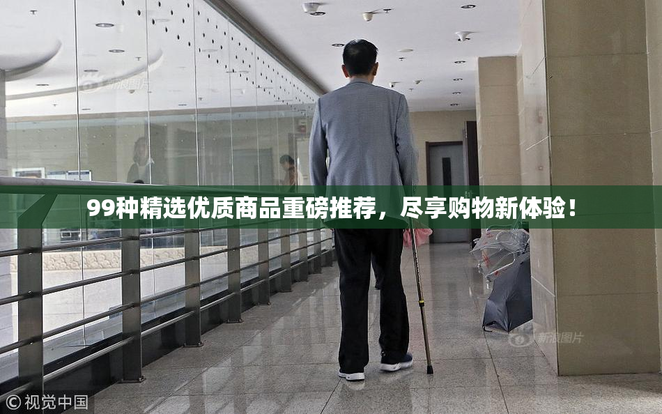 99种精选优质商品重磅推荐，尽享购物新体验！