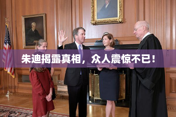 朱迪揭露真相，众人震惊不已！